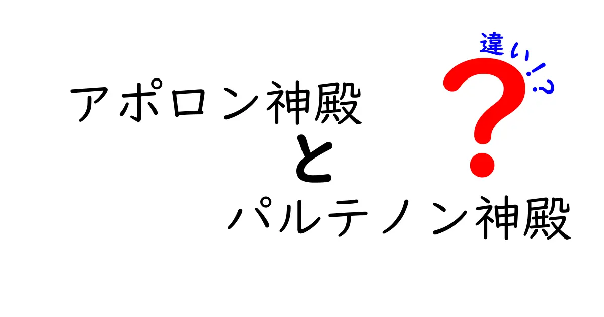 アポロン神殿とパルテノン神殿の違いをわかりやすく解説！歴史と建築の視点から徹底比較