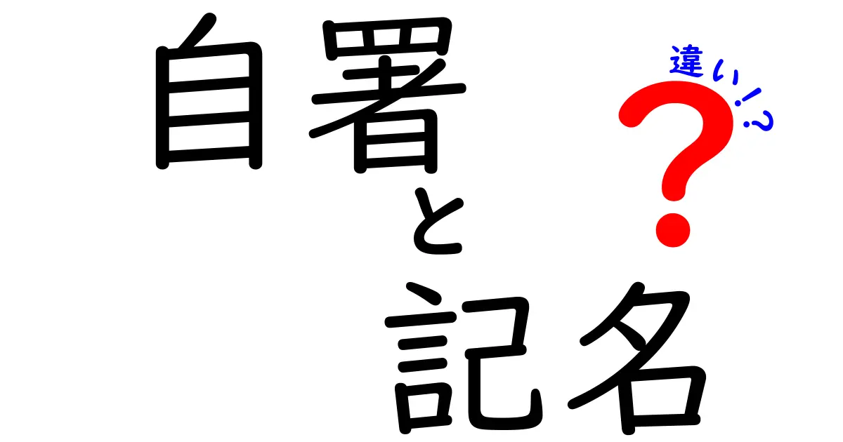 自署と記名の違いを徹底解説—契約書・公的書類での使い分けを中学生にもわかりやすく