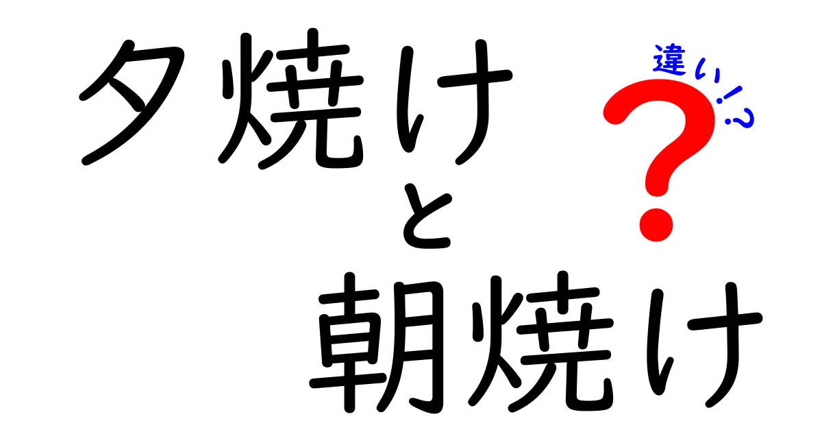 夕焼けと朝焼けの違いを徹底解説！見分け方と美しい理由を学ぶ