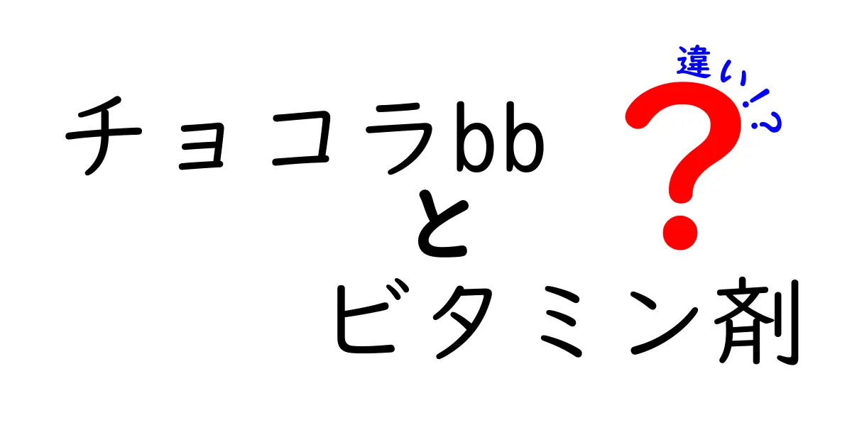 チョコラBBとビタミン剤の違いを徹底解説!選ぶときのポイントとよくある誤解