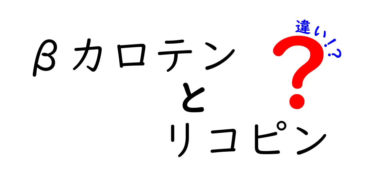 βカロテンとリコピンの違いを徹底解説!どっちを積極的に摂るべき?体にうれしい選択ガイド