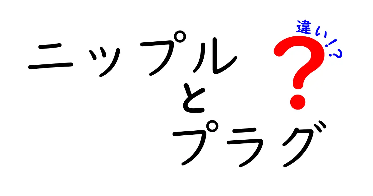 ニップルとプラグの違いを徹底解説！使い分けと選び方を中学生にも分かる言葉で