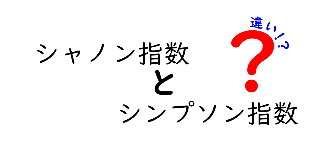 シャノン指数とシンプソン指数の違いを徹底解説！どちらを使うべきかを中学生にもわかる図解つき