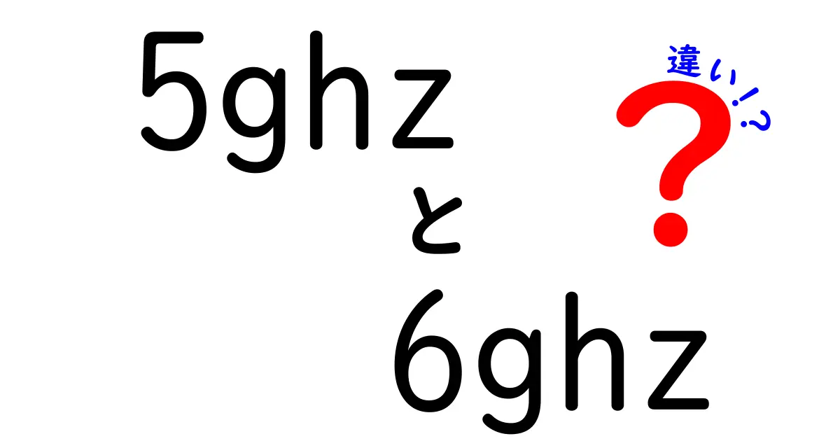 5GHzと6GHzの違いを徹底解説!速さ・干渉・未来を見抜く選び方