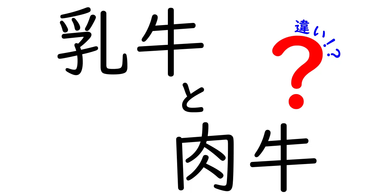 乳牛と肉牛の違いを徹底解説!役割・見分け方・私たちの食卓の秘密