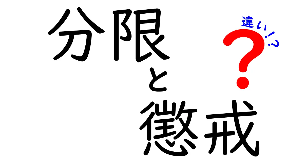 分限と懲戒と違いの徹底解説｜日常と仕事で使い分けるコツ