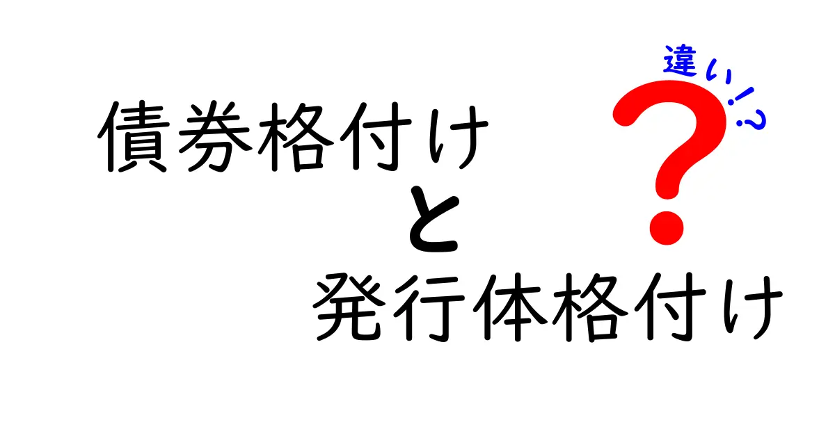 債券格付けと発行体格付けの違いを徹底解説|初心者にも分かる金融用語の基礎