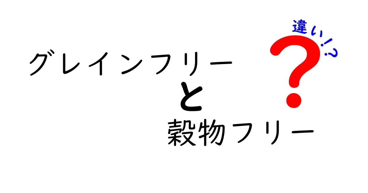 グレインフリーと穀物フリーの違いを徹底解説!あなたが知っておくべきポイントと実践のコツ