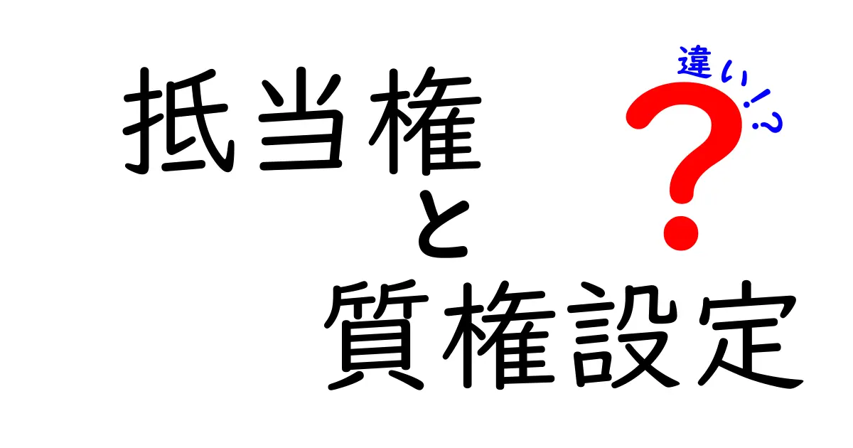 抵当権と質権の設定と違いを徹底解説：中学生にもわかる基礎講座