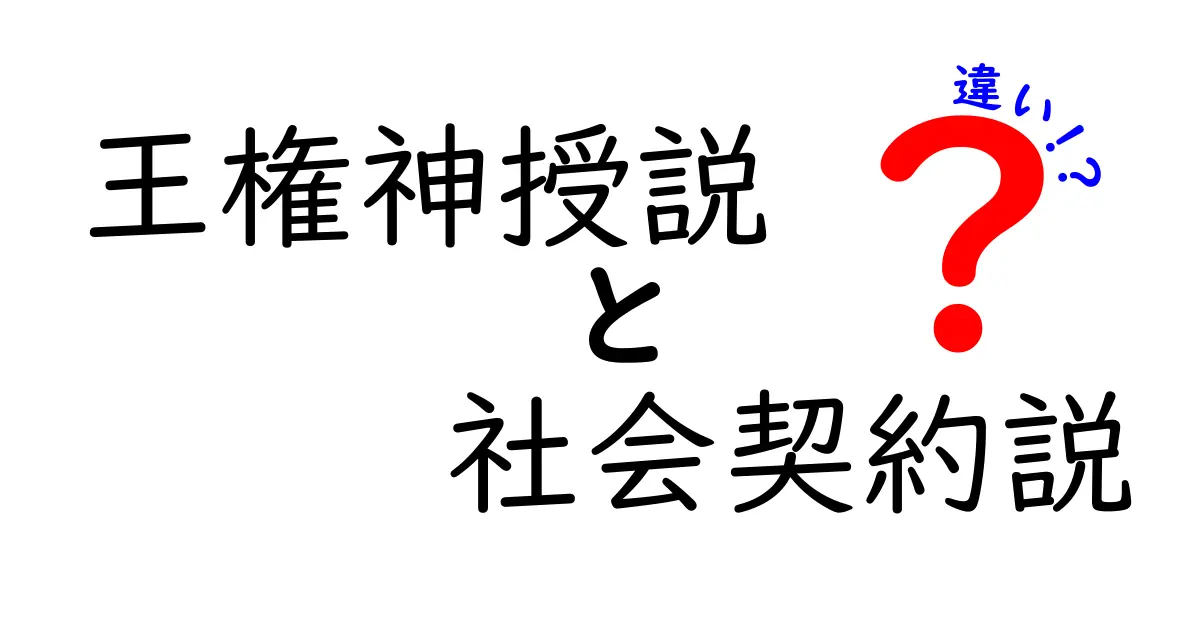 王権神授説と社会契約説の違いを、図解と分かりやすい例で完全ガイド