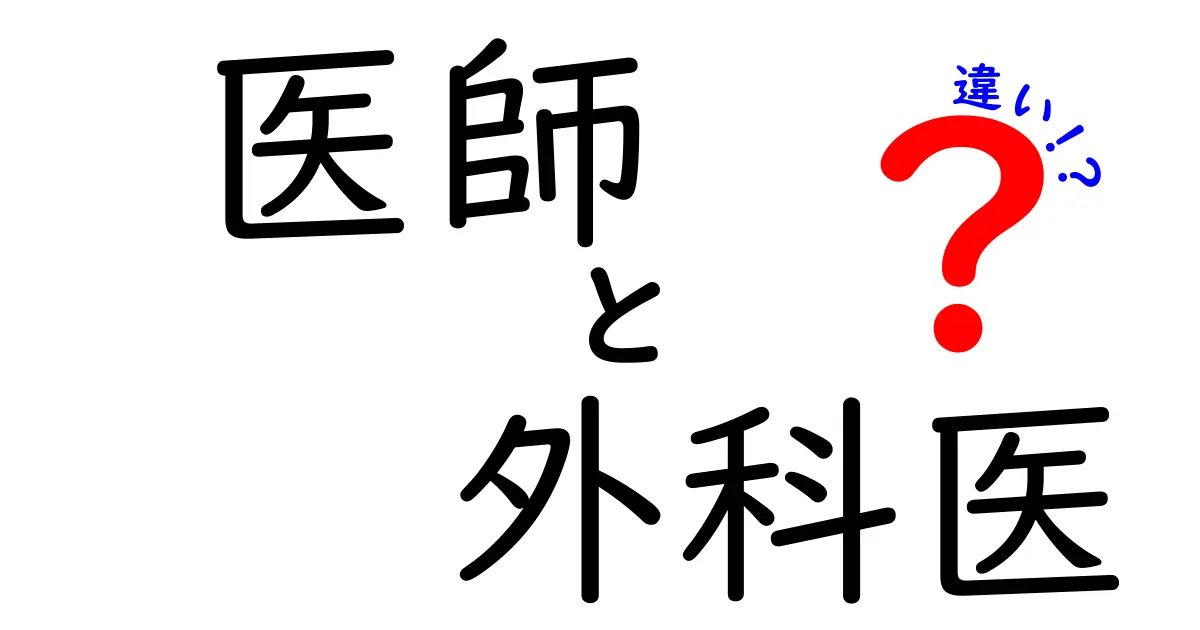 医師と外科医の違いをやさしく解説 これだけ知れば現場のリアルが分かる