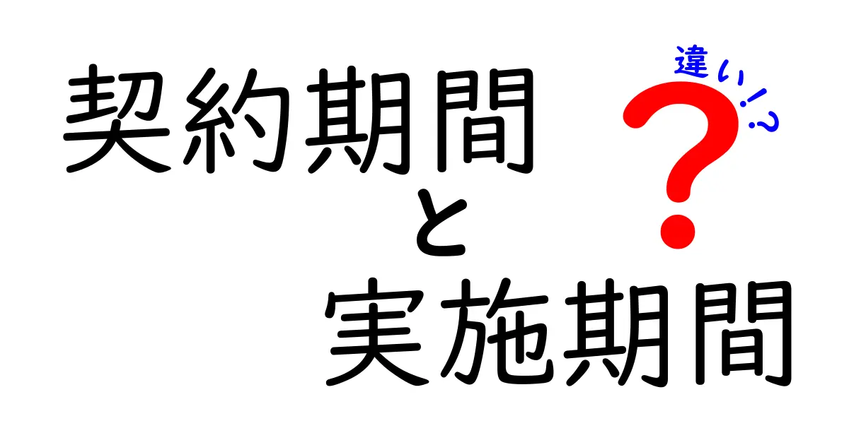 契約期間と実施期間の違いをわかりやすく解説！混同を避けるためのポイント