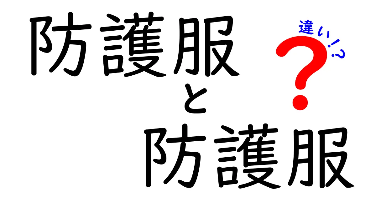 防護服と防護服の違いって本当にあるの?使い分けと基準をやさしく解説