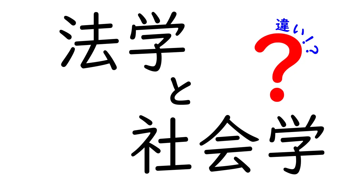 法学と社会学の違いを徹底解説！中学生にも分かる基礎ガイド