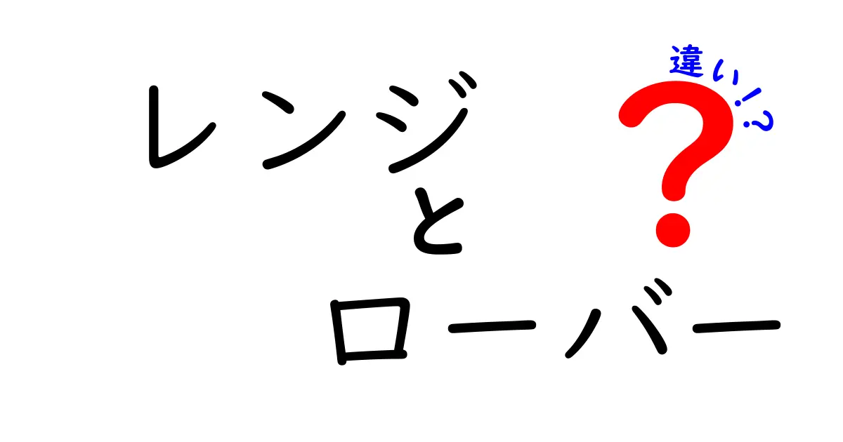 レンジとローバーの違いを徹底解説!意味・使い方・混同ポイントをわかりやすく解説