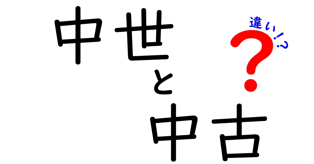 中世と中古の違いをわかりやすく解く|意味の違いと使い分けのコツ