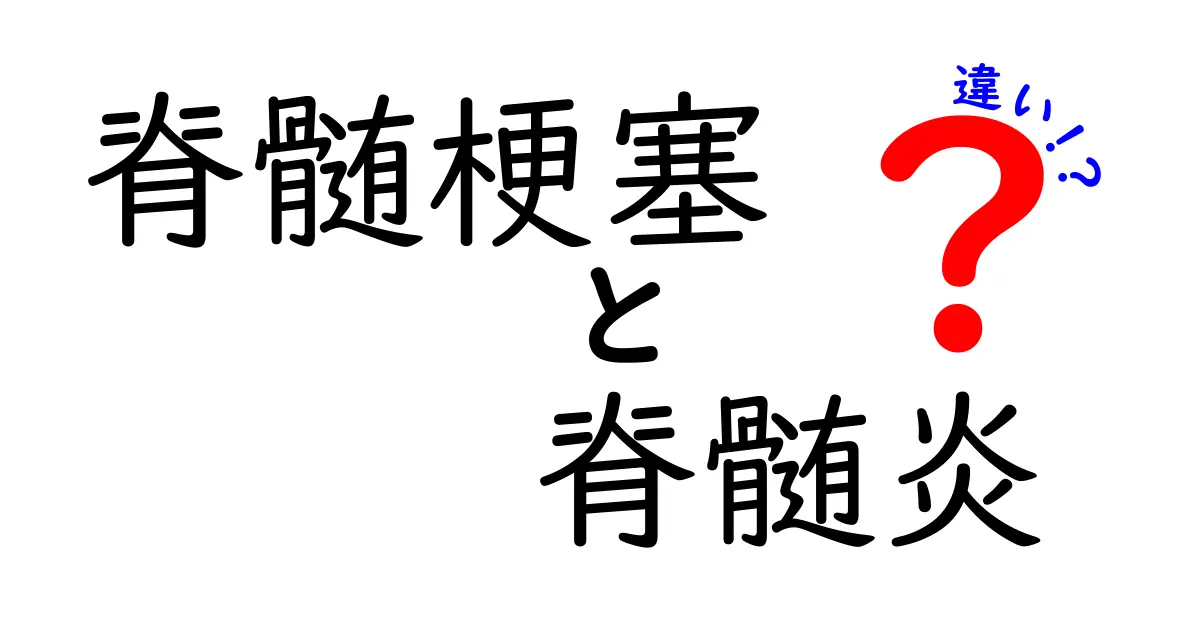 脊髄梗塞と脊髄炎の違いを正しく理解するための完全ガイド