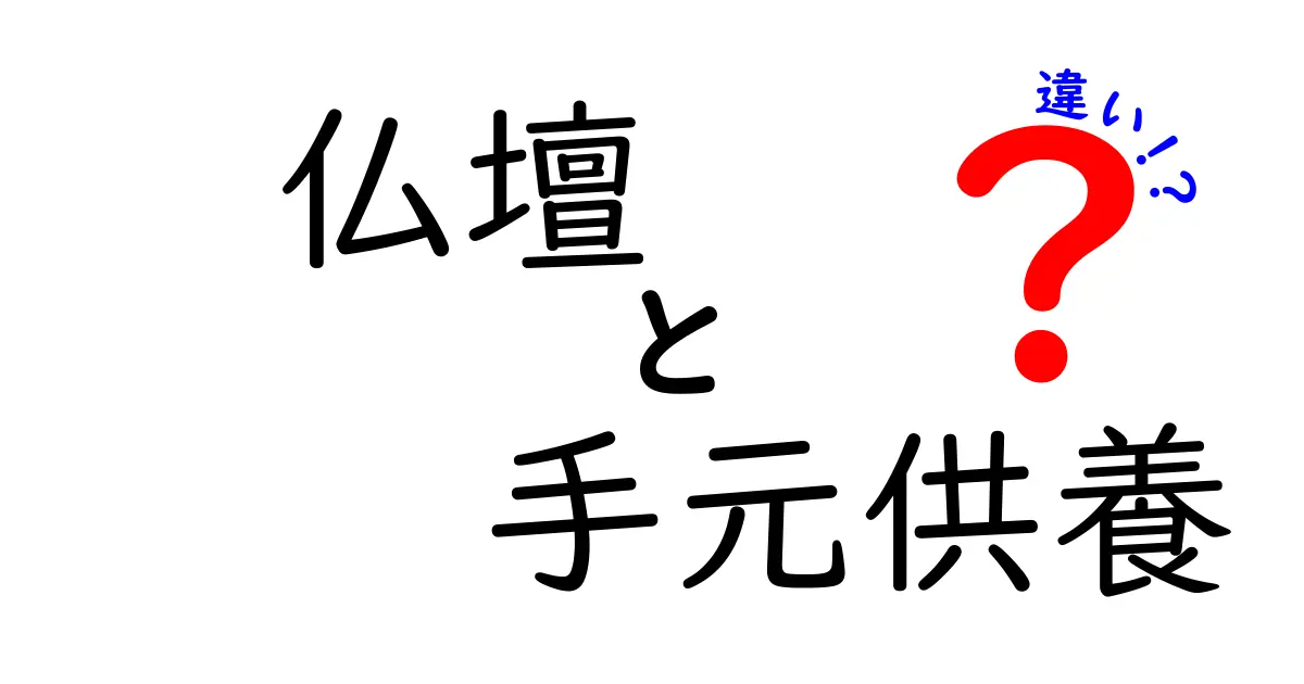仏壇と手元供養の違いを徹底解説｜今の暮らしに合う選び方と心構え