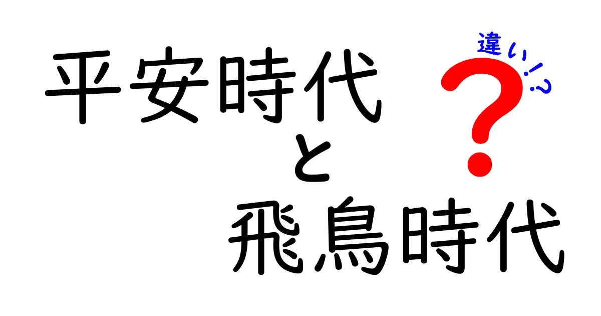 平安時代と飛鳥時代の違いを徹底解説!時代背景・政治・文化・暮らしの変化を中学生にもわかりやすく