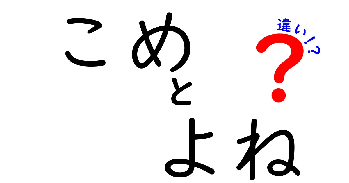 こめとよねの違いを完全ガイド:米と文末表現の使い分けを中学生にも分かる解説