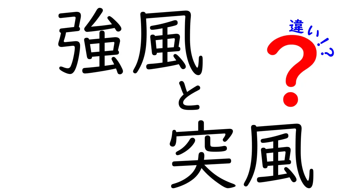 強風と突風の違いを徹底解説！天気予報で差がわかるポイントを中学生にもわかりやすく解説