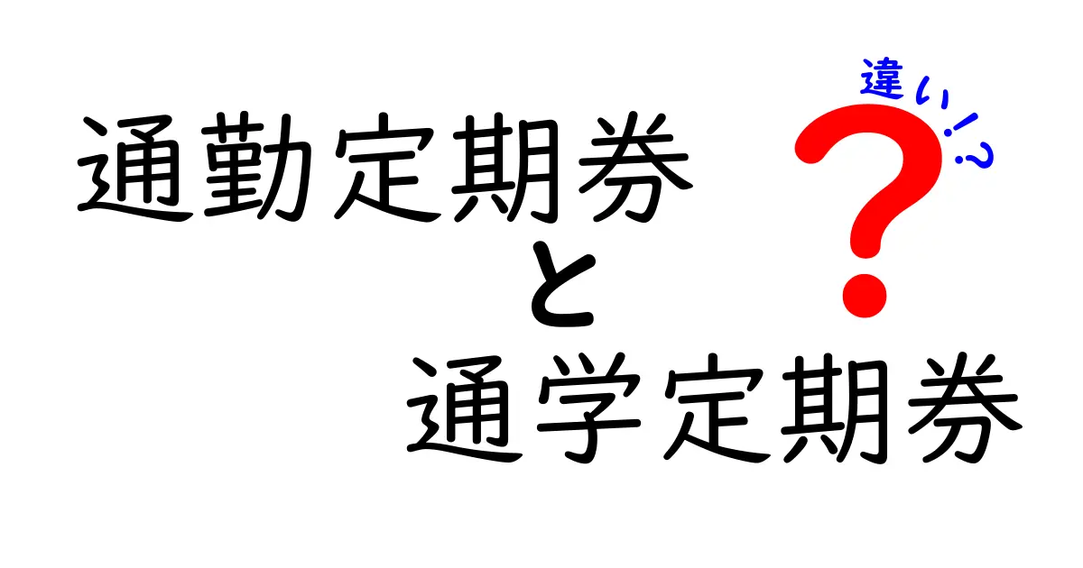 通勤と通学の定期券の違いを徹底解説!誰がどちらを選ぶべきかを実際の数字と使い方で学ぼう