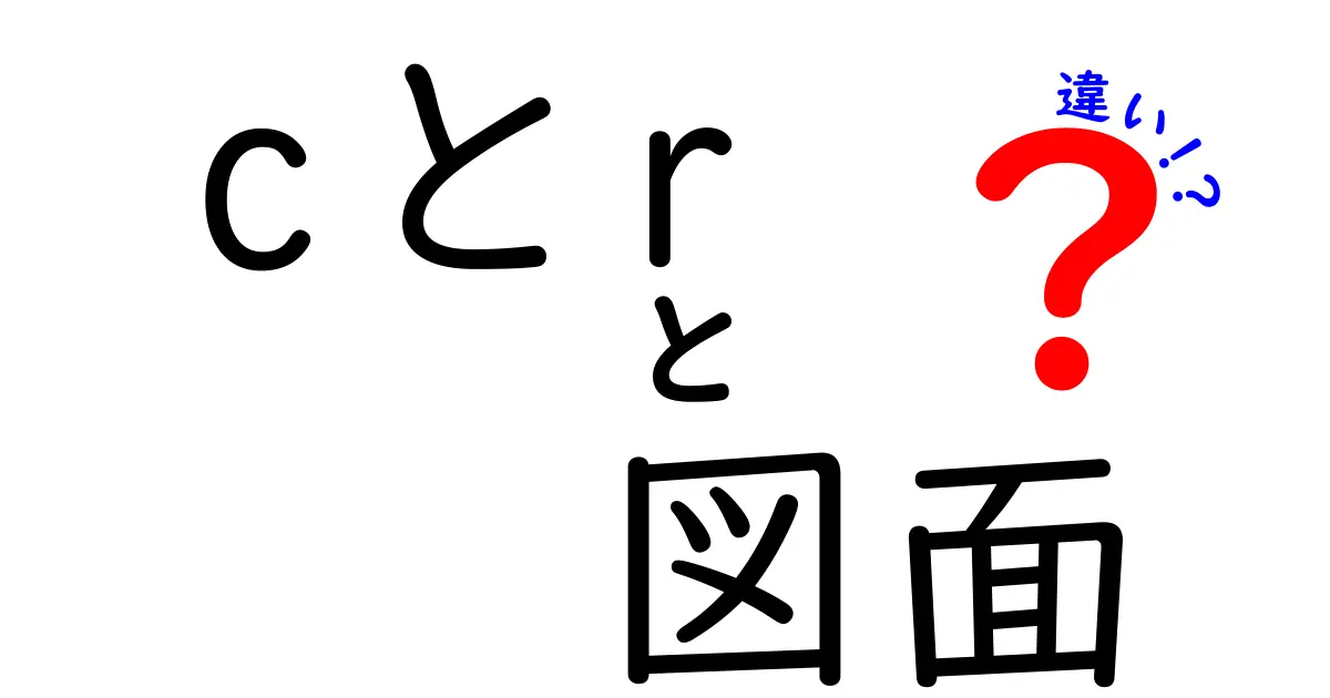 CとRの図面の違いを徹底解説｜初心者にもわかる読み方ガイド