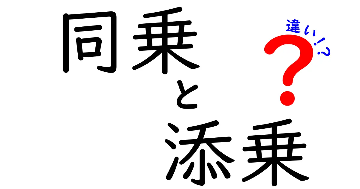同乗と添乗の違いを徹底解説！意味・使い分け・場面別のポイントを中学生にもわかる日本語で解説