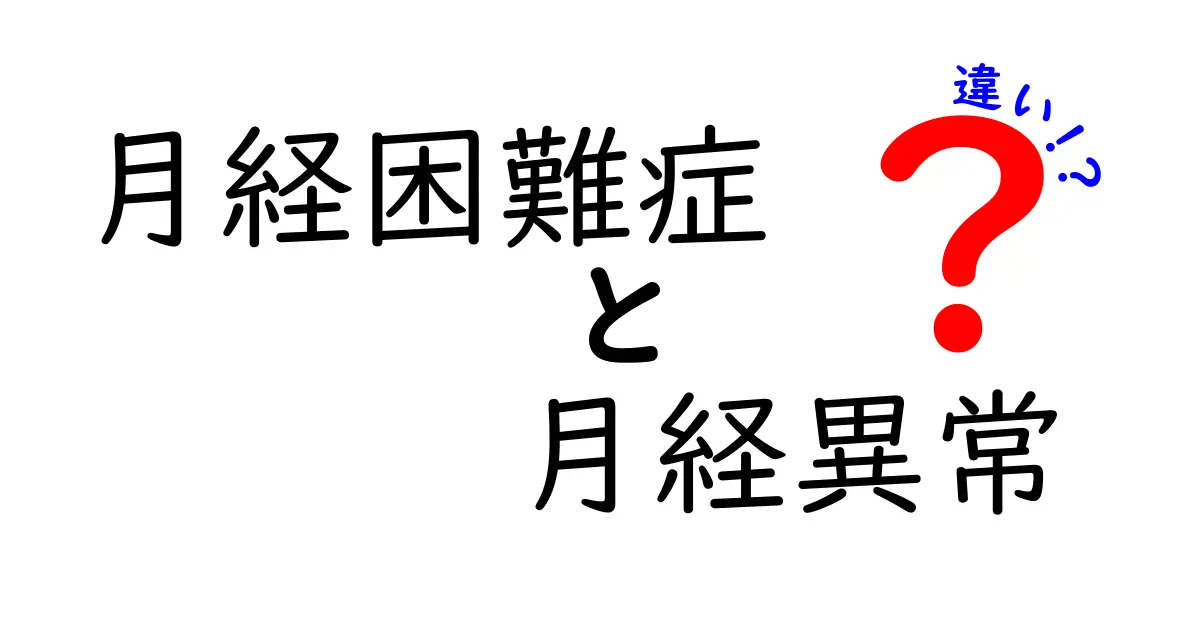 月経困難症と月経異常の違いを徹底解説！中学生でもわかる基礎知識と見分け方