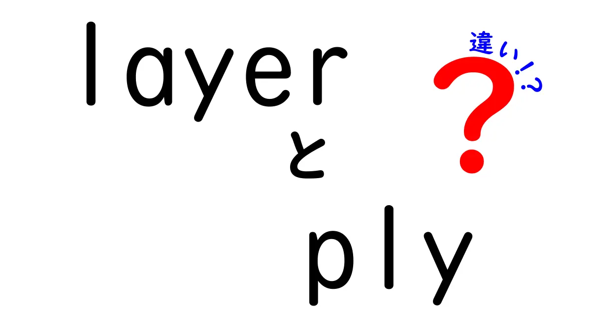 LayerとPLYの違いを徹底解説!木材の“層”が意味する実際の用途とは?