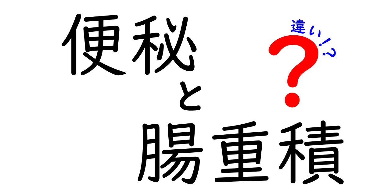 便秘と腸重積の違いを徹底解説!原因・症状・対処をわかりやすく比較
