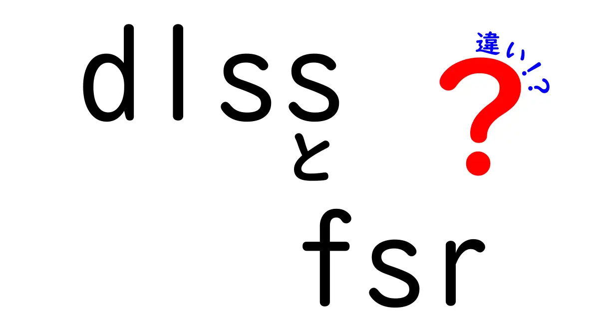 DLSSとFSRの違いを徹底比較!ゲームを快適にするアップスケーリングの選び方