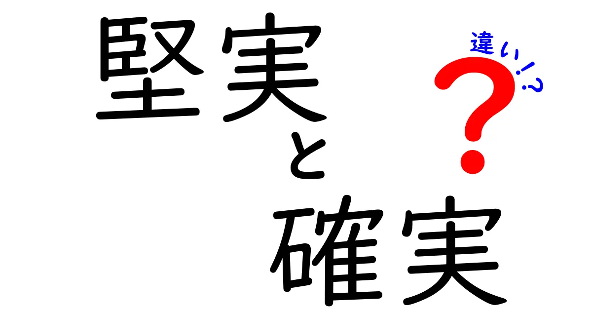 堅実と確実の違いを理解して賢く使い分けるための完全ガイド