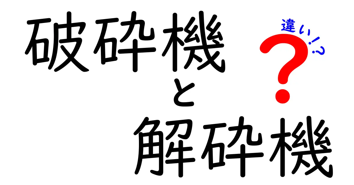 破砕機と解砕機の違いを徹底解説！破砕機　解砕機　違いを中学生にも分かる図解つき