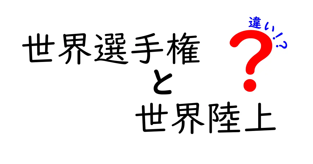 世界選手権と世界陸上の違いを徹底解説!名称の意味と大会の歴史を分かりやすく比較