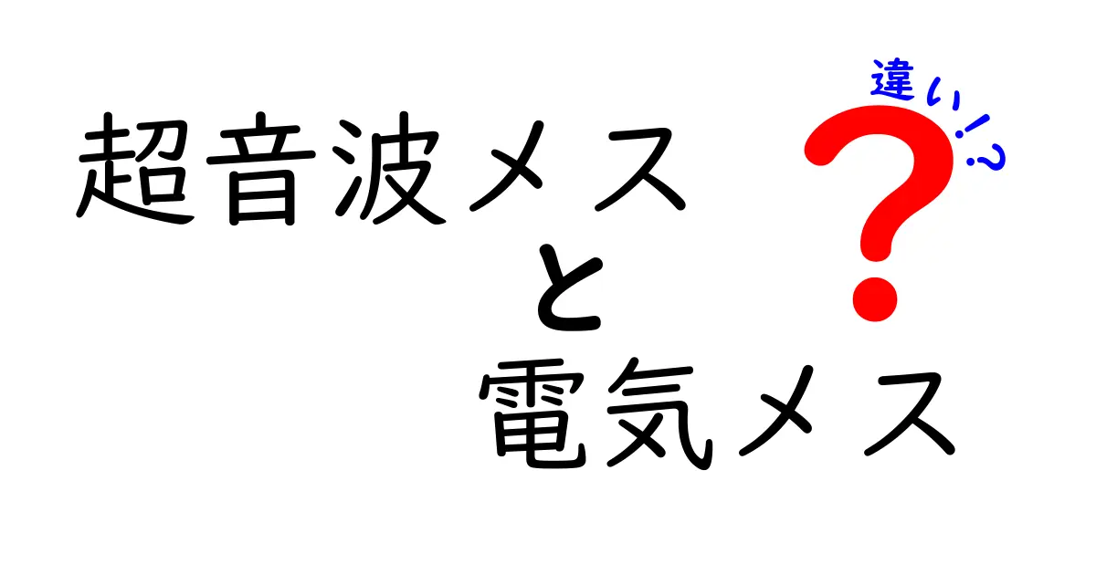超音波メスと電気メスの違いを徹底解説:手術現場での選択基準をわかりやすく解明