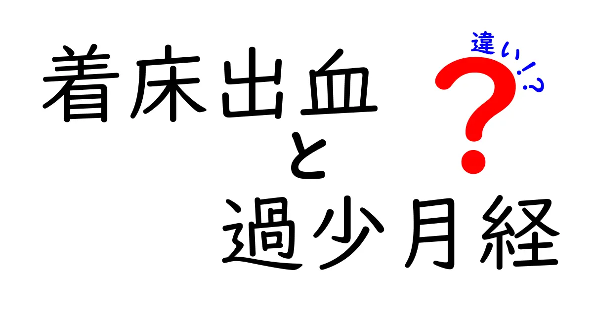 着床出血と過少月経の違いをわかりやすく徹底解説|見分け方と判断のポイント