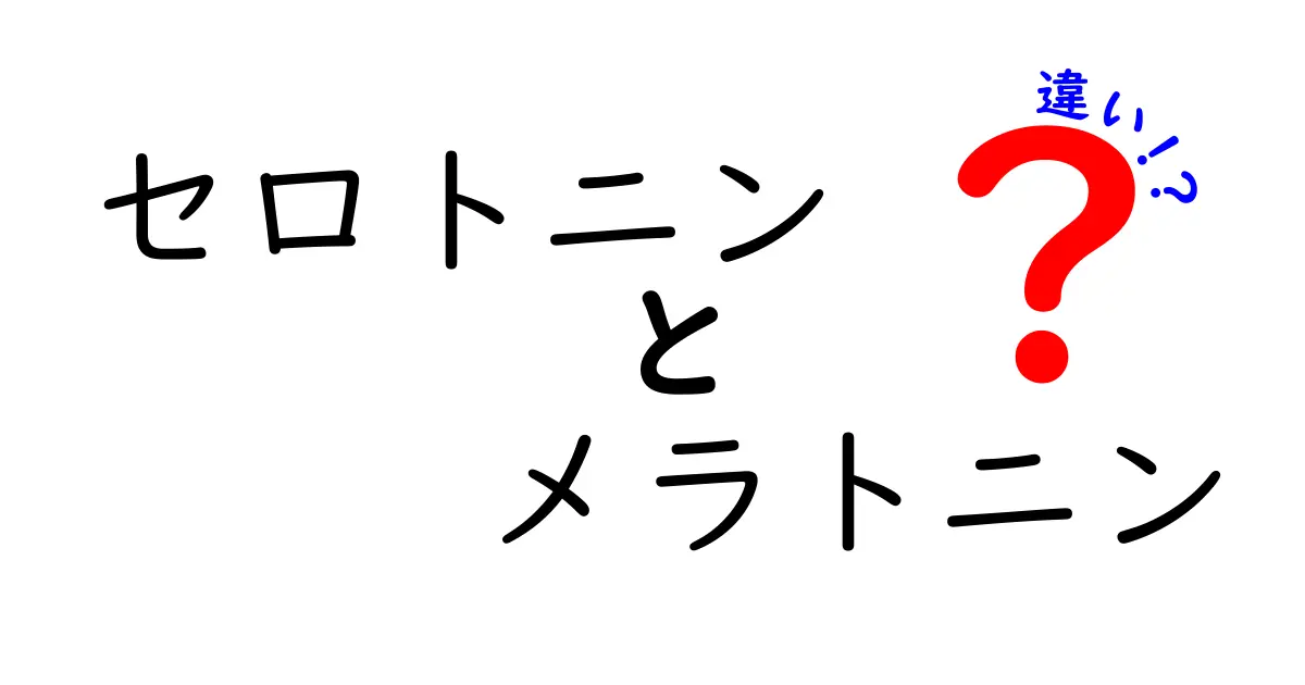 セロトニンとメラトニンの違いを徹底解説!眠りと気分を左右する2つのホルモンの真実