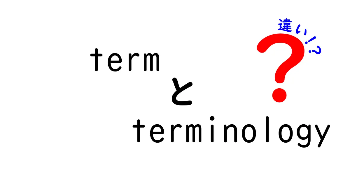 termとterminologyの違いを徹底解説！日常で使い分ける5つのポイント
