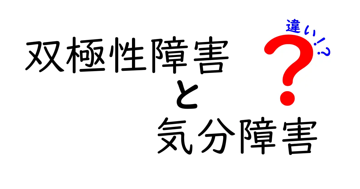 双極性障害と気分障害の違いを理解する：症状・治療・日常生活への影響をやさしく解説