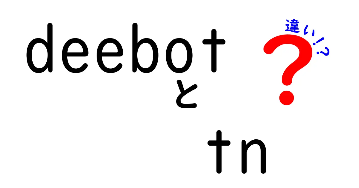 Deebot TNと他モデルの違いを徹底解説|機能・掃除力・使い勝手をわかりやすく比較