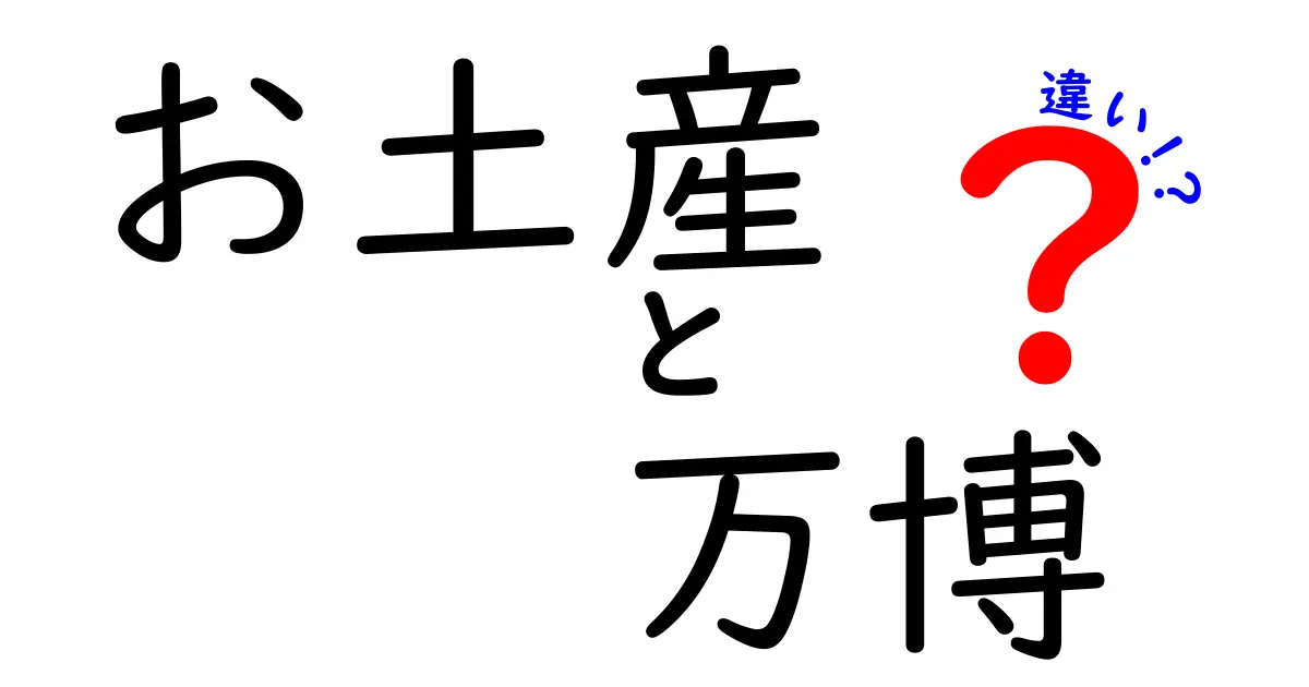 お土産と万博の違いを徹底解説|意味・使い方・選び方を中学生にもわかる言葉で