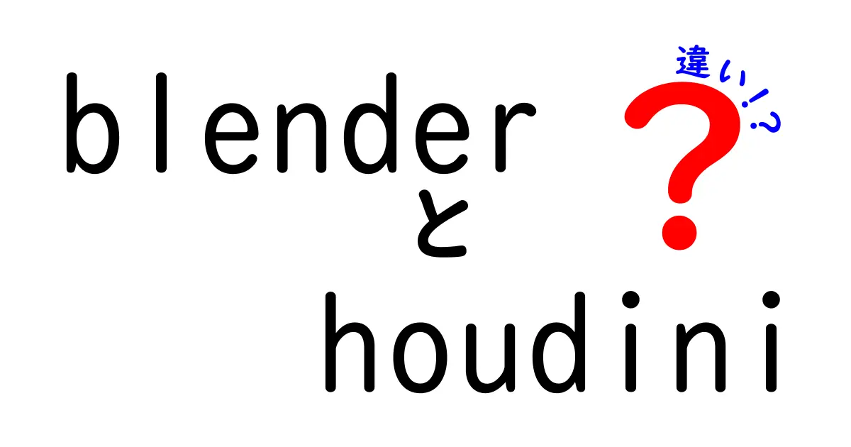 blender houdini 違いを詳しく解説！初心者でも分かる選び方と使い分けのポイント