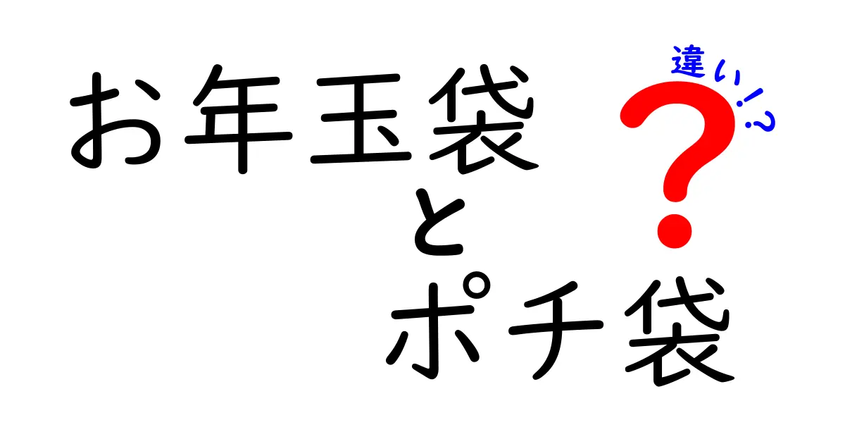 お年玉袋とポチ袋の違いを完全解説!意味・用途・選び方を中学生にもわかる解説