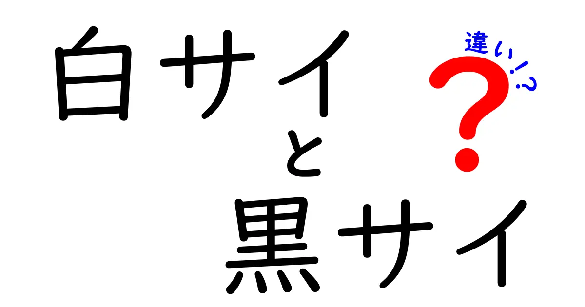 白サイと黒サイの違いを一目で見抜く5つのポイント|生態・特徴をわかりやすく解説
