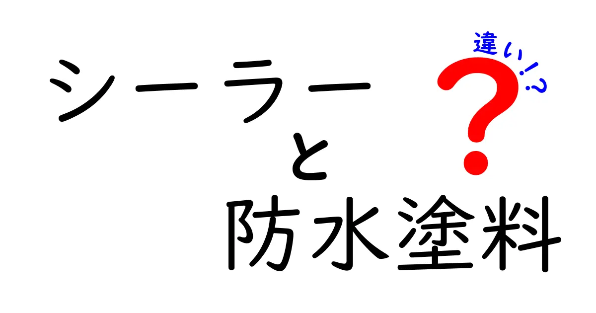 シーラーと防水塗料の違いを徹底解説！失敗しない正しい選び方と使い分けのコツ