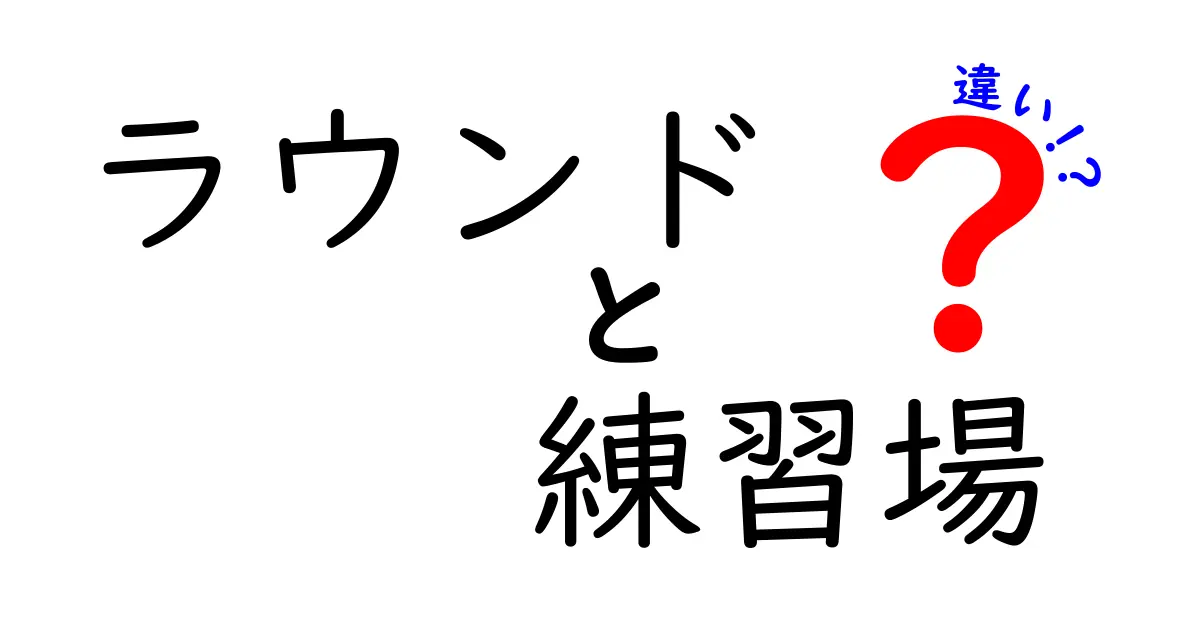ラウンドと練習場の違いを徹底解説！初心者でもわかるゴルフの基本