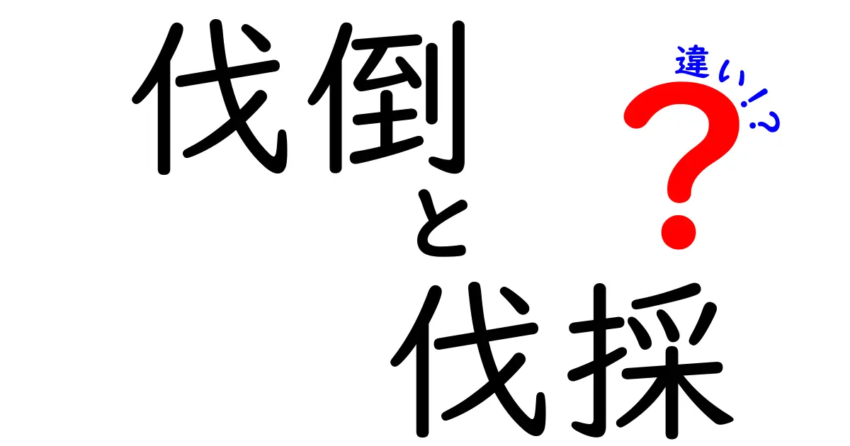 伐倒と伐採の違いを完全解説|中学生にもわかる森林サイエンス入門