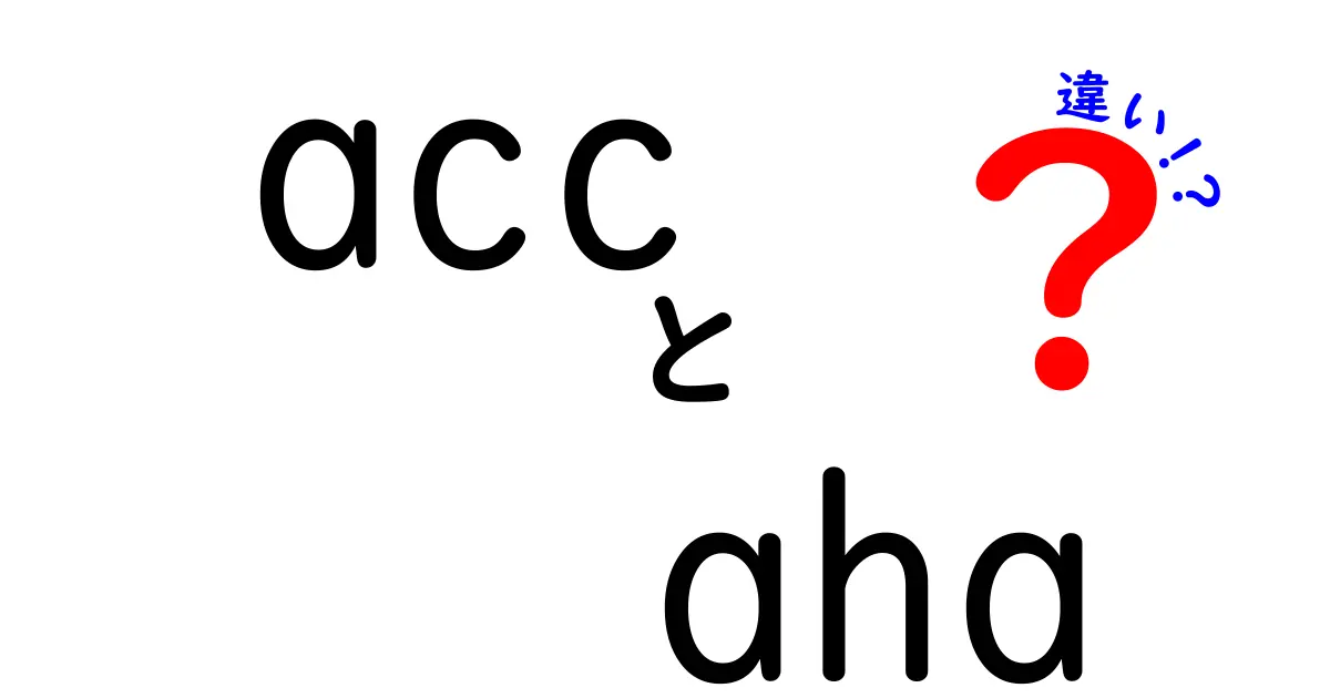 acc aha 違いを徹底解説!意味・使い方・混同を避ける完全ガイド