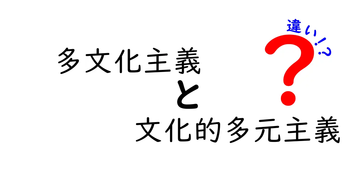 多文化主義と文化的多元主義の違いとは？わかりやすく徹底解説